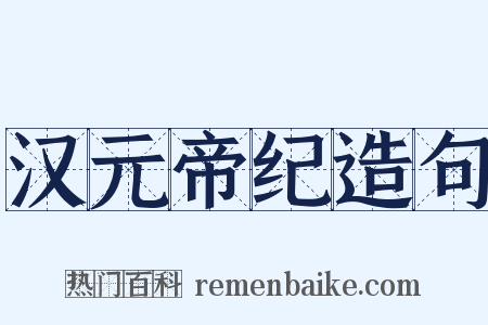 汉元帝纪造句是什么意思的图片